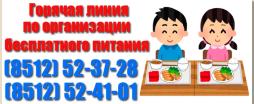 Горячая линия по организации бесплатного питания