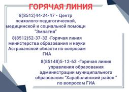 "Горячая линия" по вопросам организации и проведения ГИА